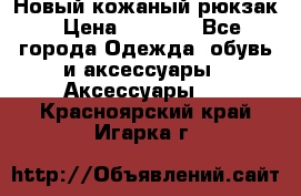 Новый кожаный рюкзак › Цена ­ 5 490 - Все города Одежда, обувь и аксессуары » Аксессуары   . Красноярский край,Игарка г.